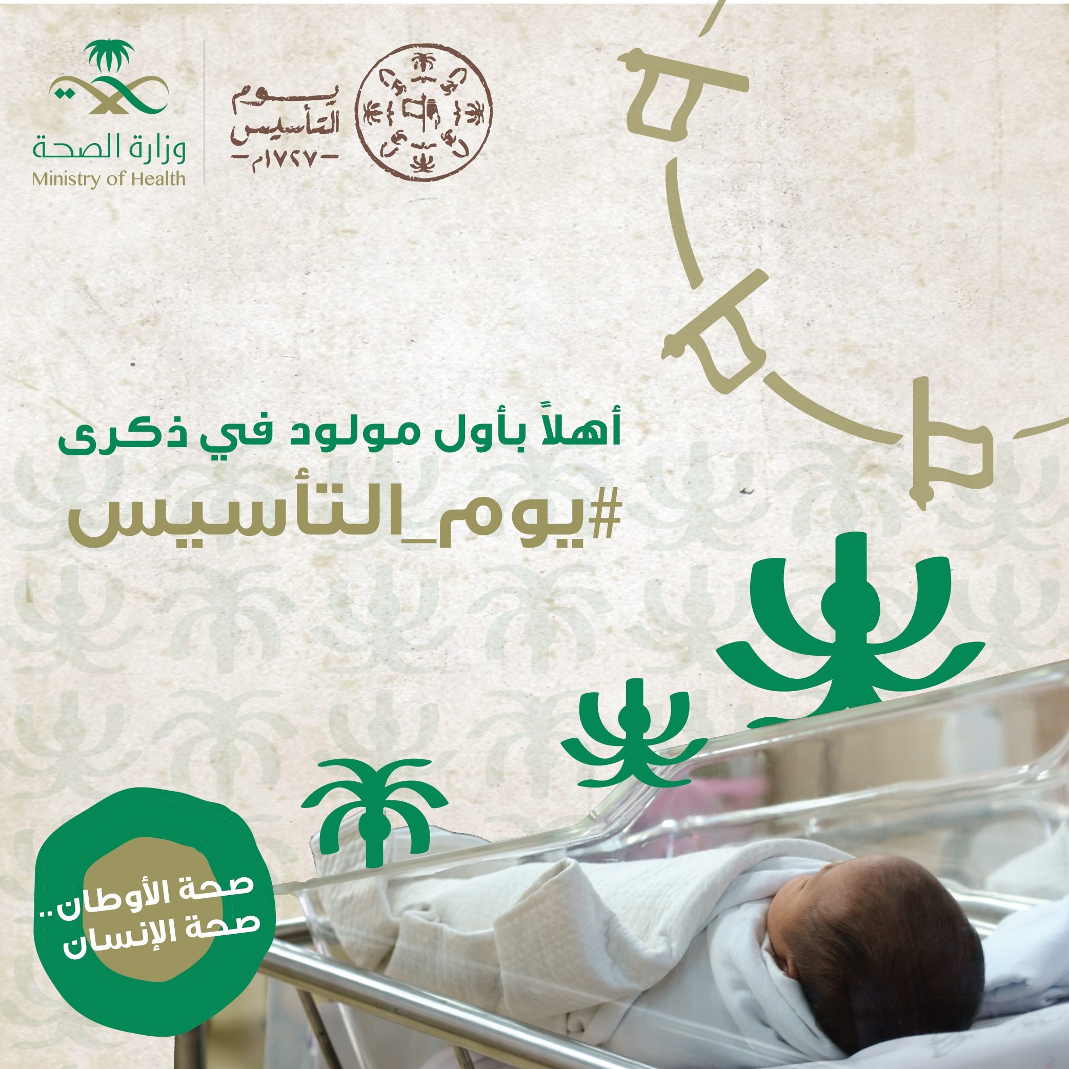  أول مولودة في يوم التأسيس