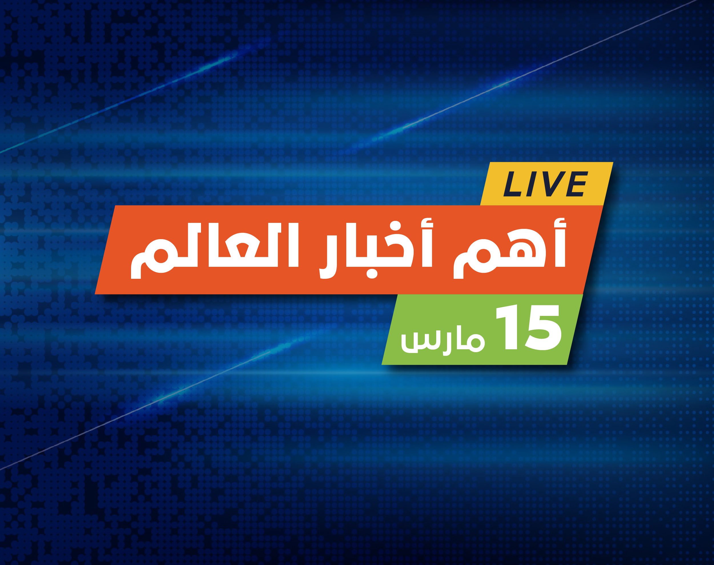 أهم أخبار العالم اليوم