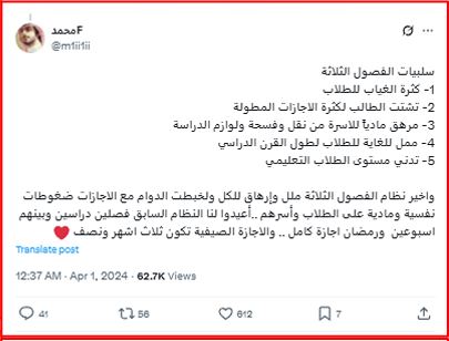 رأي سلبي عن نظام الفصول الدراسية الثلاثة