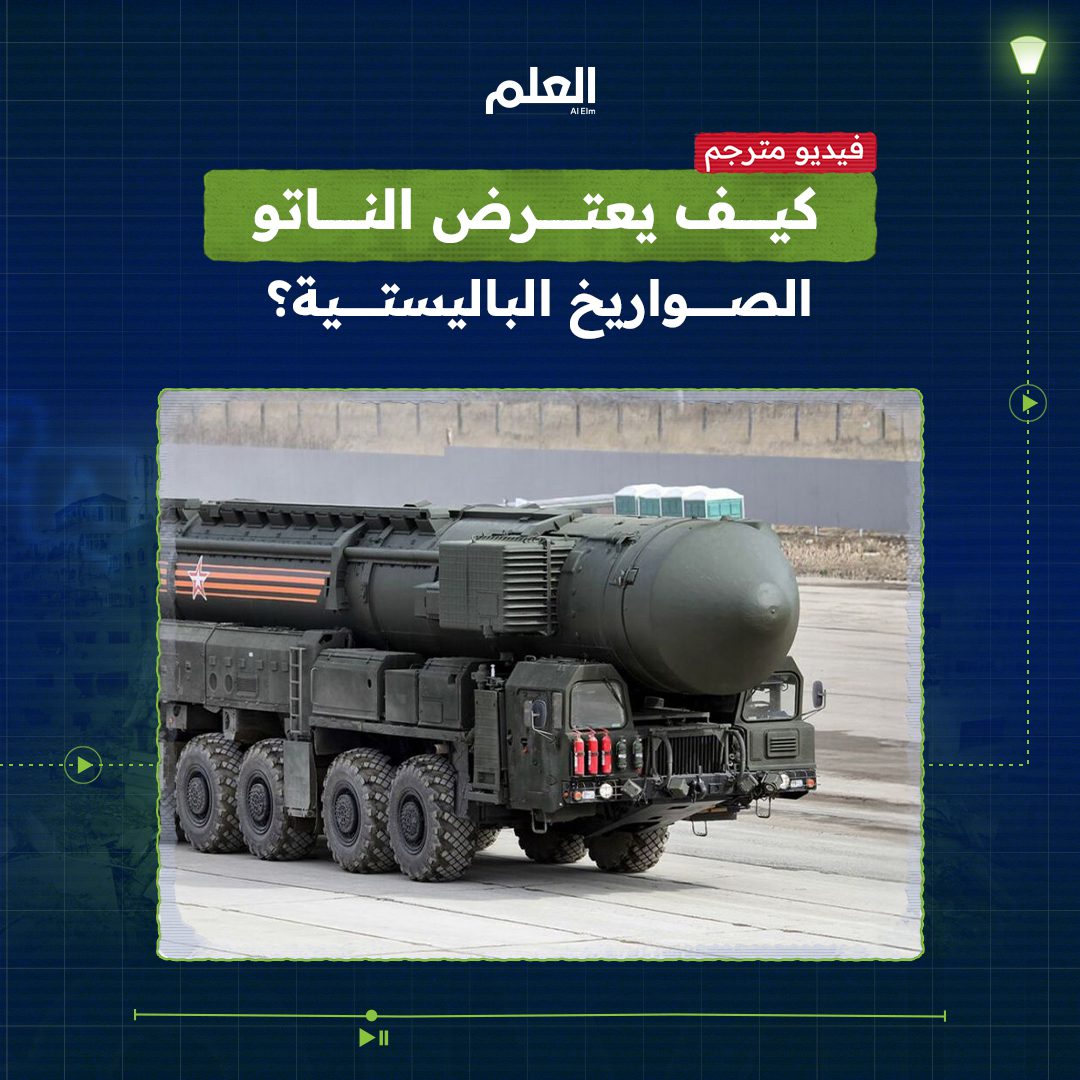 طريقة اعتراض حلف الناتو للصواريخ الباليستية - العلم