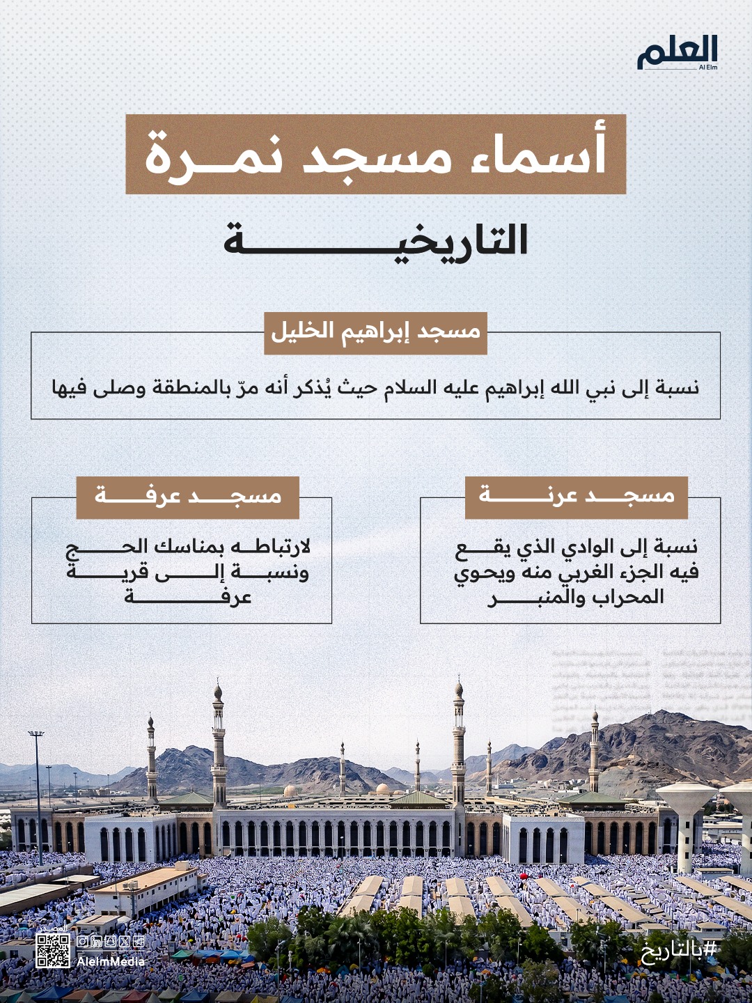إنفوجرافيك| أسماء مسجد نمرة التاريخية - العلم